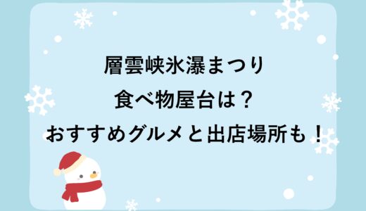 層雲峡氷瀑まつり2026の食べ物屋台は？おすすめグルメと出店場所も！