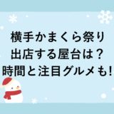 横手かまくら祭り2026に出店する屋台は？時間と注目グルメも！