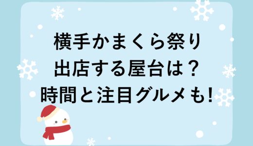 横手かまくら祭り2026に出店する屋台は？時間と注目グルメも！