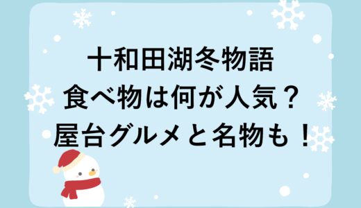 十和田湖冬物語2026の食べ物は何が人気？屋台グルメと名物も！
