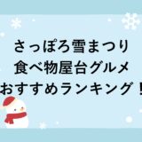 さっぽろ雪まつり食べ物屋台グルメおすすめランキング2026！