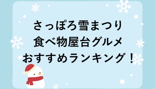 さっぽろ雪まつり食べ物屋台グルメおすすめランキング2026！
