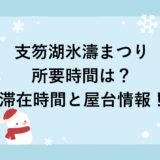 支笏湖氷濤まつり2026の所要時間は？滞在時間と屋台情報！