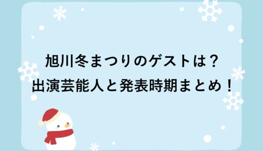 旭川冬まつり2026のゲストは？出演芸能人と発表時期まとめ！