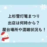 上杉雪灯篭まつり2026の出店は何時から？屋台場所や混雑状況も！