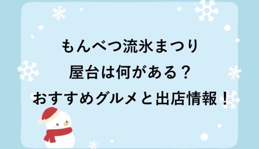もんべつ流氷まつり2026の屋台は何がある？おすすめグルメと出店情報！