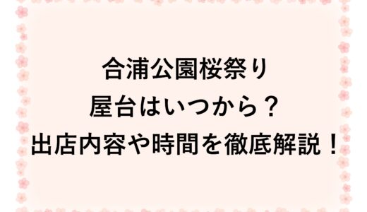 合浦公園桜祭り屋台2026はいつから？出店内容や時間を徹底解説！