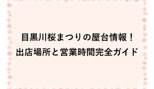目黒川桜まつり2026の屋台情報！出店場所と営業時間完全ガイド