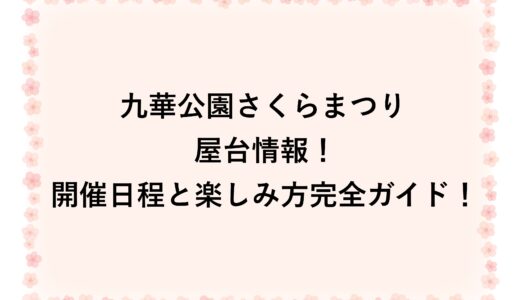 九華公園さくらまつりの屋台2026情報！開催日程と楽しみ方完全ガイド！
