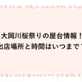 大岡川桜祭りの屋台2026情報！出店場所と時間はいつまで？