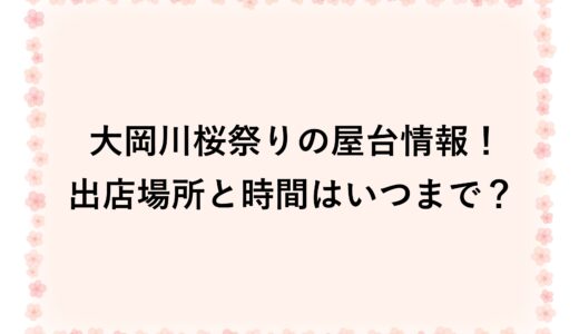 大岡川桜祭りの屋台2026情報！出店場所と時間はいつまで？