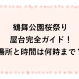 鶴舞公園桜祭りの屋台2026完全ガイド！場所と時間は何時まで？