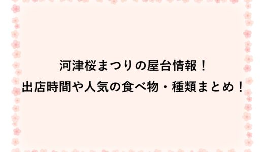 河津桜まつり2026の屋台情報！出店時間や人気の食べ物・種類まとめ！