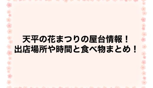 天平の花まつり2026の屋台情報！出店場所や時間と食べ物まとめ！