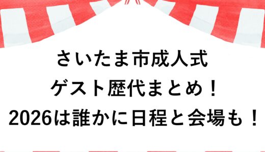 さいたま市成人式のゲスト歴代まとめ！2026は誰かに日程と会場も！