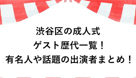 渋谷区の成人式ゲスト歴代一覧！有名人や話題の出演者まとめ！
