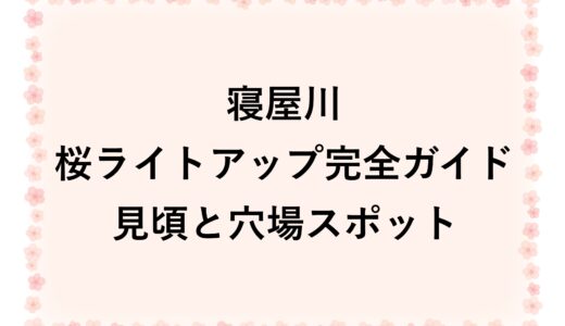 寝屋川の桜ライトアップ2026完全ガイド|見頃と穴場スポット