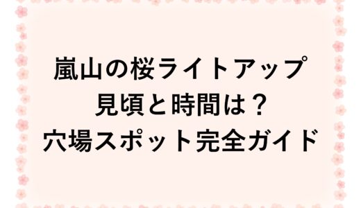 嵐山の桜ライトアップ2026の見頃と時間は？穴場スポット完全ガイド