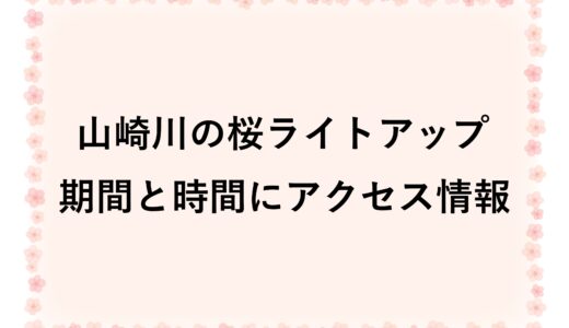 山崎川の桜ライトアップ2026｜期間と時間にアクセス情報