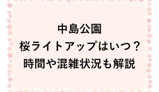 中島公園の桜ライトアップ2026はいつ？時間や混雑状況も解説