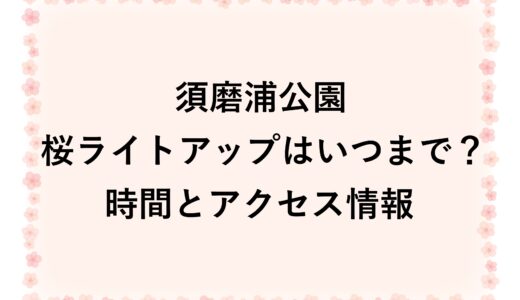 須磨浦公園の桜ライトアップ2026はいつまで？時間とアクセス情報