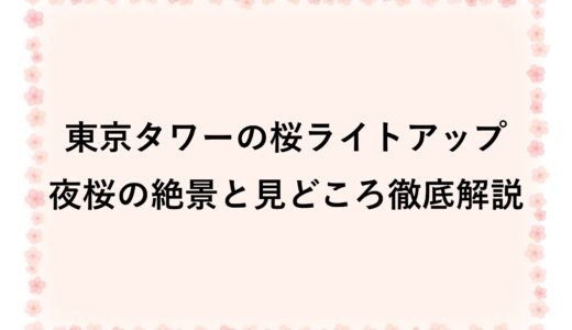 東京タワーの桜ライトアップ2026|夜桜の絶景と見どころ徹底解説
