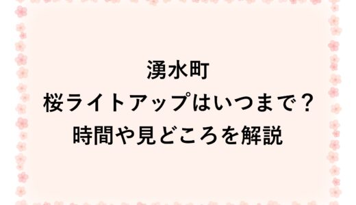 湧水町の桜ライトアップ2026はいつまで？時間や見どころを解説
