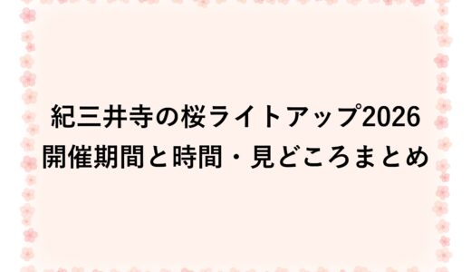 紀三井寺の桜ライトアップ2026開催期間と時間・見どころまとめ