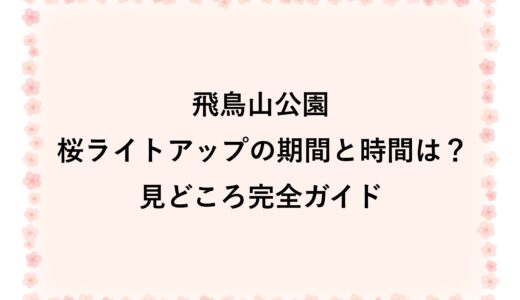 飛鳥山公園の桜ライトアップ2026の期間と時間は？見どころ完全ガイド