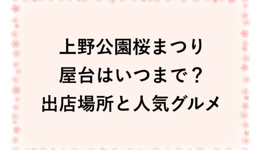 上野公園桜まつり2026の屋台はいつまで？出店場所と人気グルメ