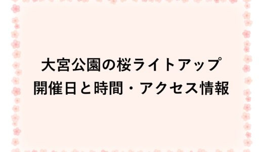 大宮公園の桜ライトアップ2026開催日と時間・アクセス情報