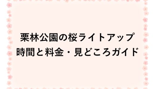 栗林公園の桜ライトアップ2026|時間と料金・見どころガイド