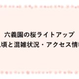 六義園の桜ライトアップ2026|見頃と混雑状況・アクセス情報