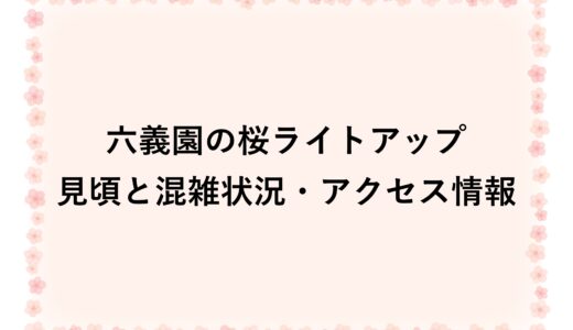 六義園の桜ライトアップ2026|見頃と混雑状況・アクセス情報