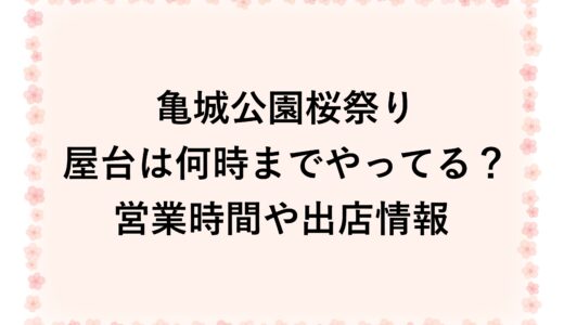 亀城公園桜祭り2026の屋台は何時までやってる？営業時間や出店情報