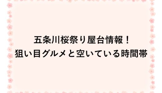 五条川桜祭り2026屋台情報！狙い目グルメと空いている時間帯