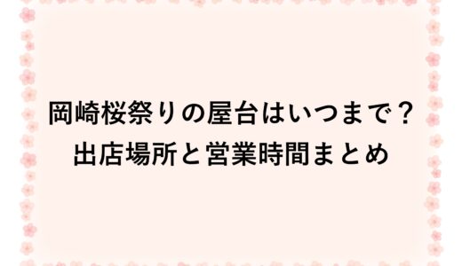 岡崎桜祭り2026の屋台はいつまで？出店場所と営業時間まとめ