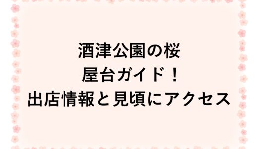 酒津公園の桜2026屋台ガイド！出店情報と見頃にアクセス
