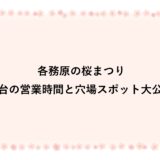 各務原の桜まつり2026屋台の営業時間と穴場スポット大公開