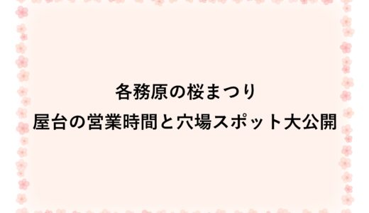 各務原の桜まつり2026屋台の営業時間と穴場スポット大公開