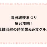 清洲城桜まつり2026の屋台攻略！混雑回避の時間帯&必食グルメ