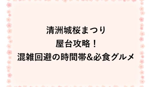 清洲城桜まつり2026の屋台攻略！混雑回避の時間帯&必食グルメ