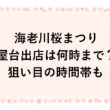 海老川桜まつり2026屋台出店は何時まで？狙い目の時間帯も