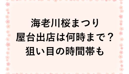 海老川桜まつり2026屋台出店は何時まで？狙い目の時間帯も