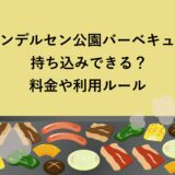 アンデルセン公園バーベキューは持ち込みできる？料金や利用ルール
