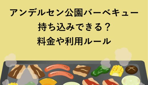 アンデルセン公園バーベキューは持ち込みできる？料金や利用ルール