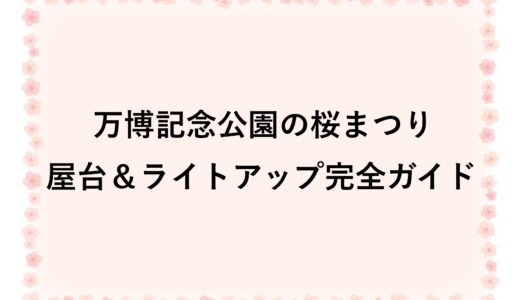 万博記念公園の桜まつり2026屋台＆ライトアップ完全ガイド