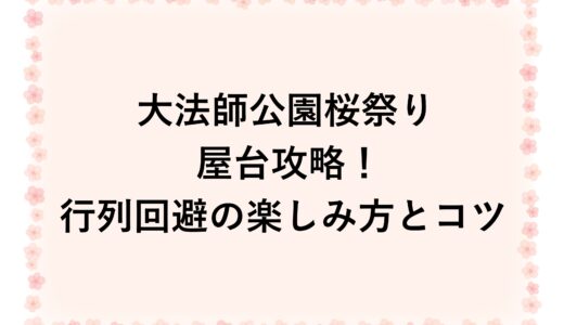 大法師公園桜祭り2026屋台攻略！行列回避の楽しみ方とコツ