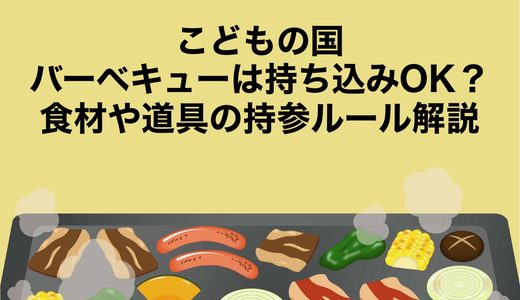 こどもの国のバーベキューは持ち込みOK？食材や道具の持参ルール解説
