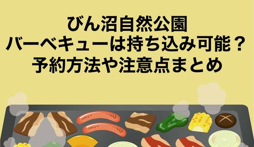 びん沼自然公園のバーベキューは持ち込み可能？予約方法や注意点まとめ